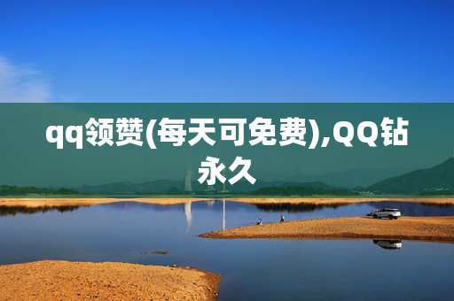 qq领赞(每天可免费),QQ钻永久