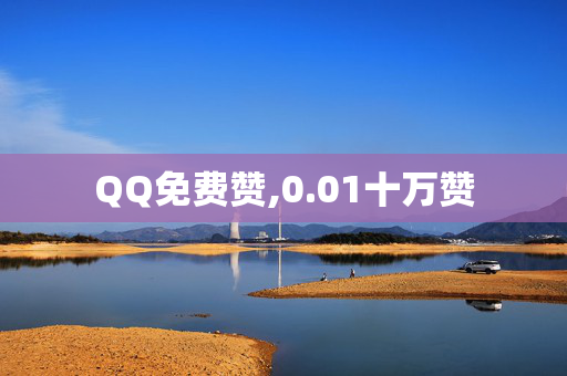 QQ免费赞,0.01十万赞