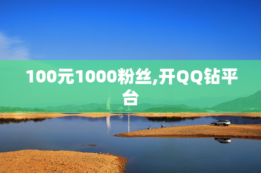 100元1000粉丝,开QQ钻平台