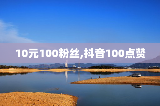 10元100粉丝,抖音100点赞