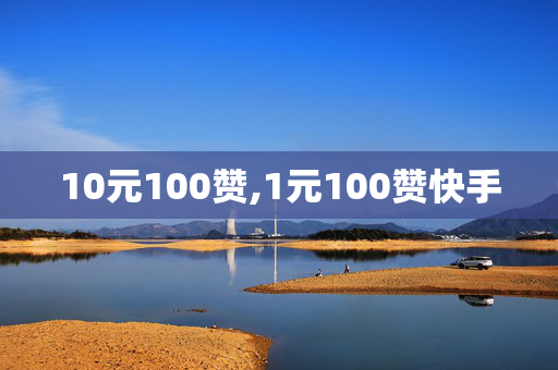 10元100赞,1元100赞快手