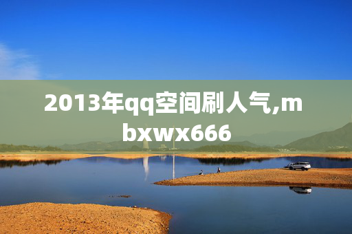 2013年qq空间刷人气,m bxwx666