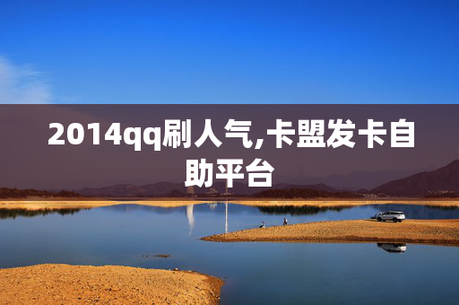 2014qq刷人气,卡盟发卡自助平台