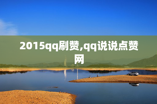 2015qq刷赞,qq说说点赞网