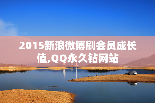 2015新浪微博刷会员成长值,QQ永久钻网站