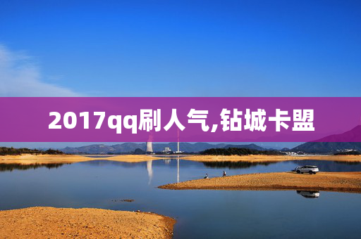 2017qq刷人气,钻城卡盟