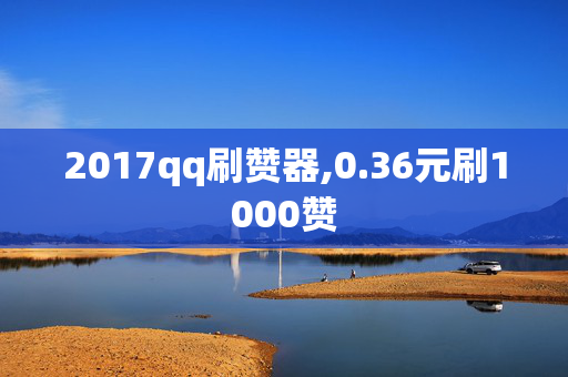 2017qq刷赞器,0.36元刷1000赞