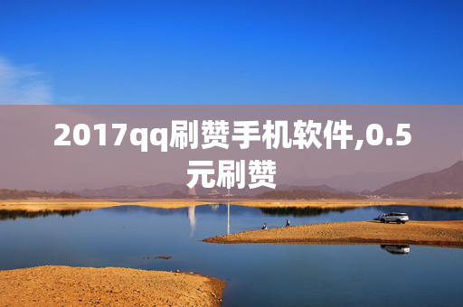 2017qq刷赞手机软件,0.5元刷赞