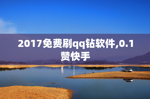 2017免费刷qq钻软件,0.1赞快手