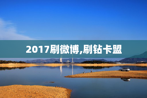 2017刷微博,刷钻卡盟