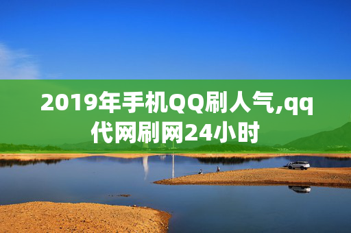 2019年手机QQ刷人气,qq代网刷网24小时