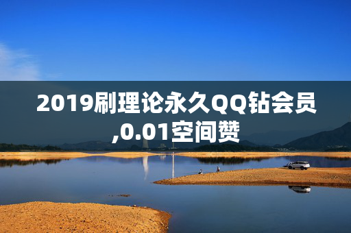 2019刷理论永久QQ钻会员,0.01空间赞