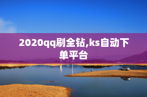 2020qq刷全钻,ks自动下单平台