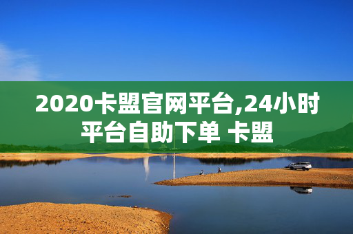 2020卡盟官网平台,24小时平台自助下单 卡盟