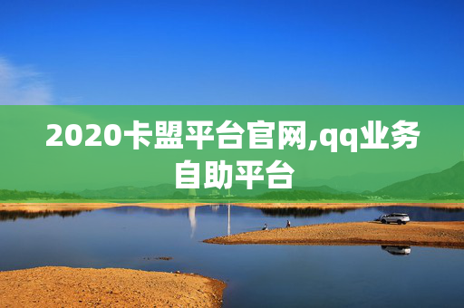 2020卡盟平台官网,qq业务自助平台