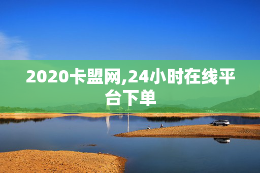 2020卡盟网,24小时在线平台下单