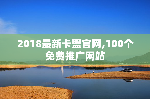 2018最新卡盟官网,100个免费推广网站