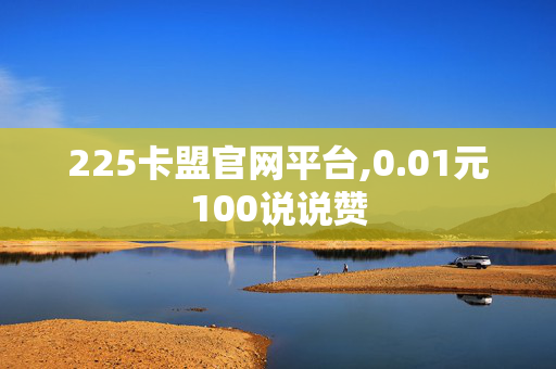 225卡盟官网平台,0.01元100说说赞