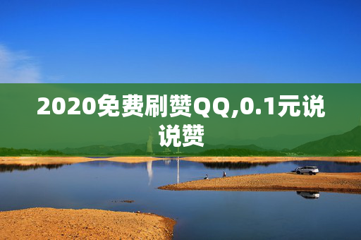 2020免费刷赞QQ,0.1元说说赞