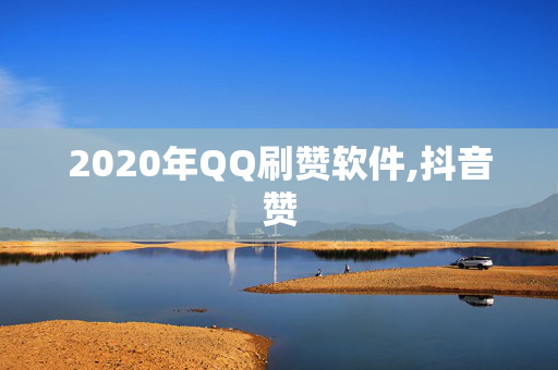 2020年QQ刷赞软件,抖音赞