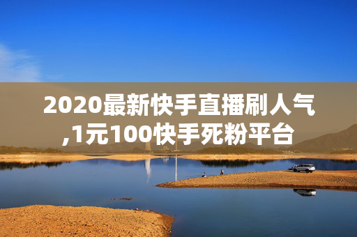 2020最新快手直播刷人气,1元100快手死粉平台