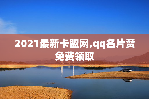 2021最新卡盟网,qq名片赞免费领取