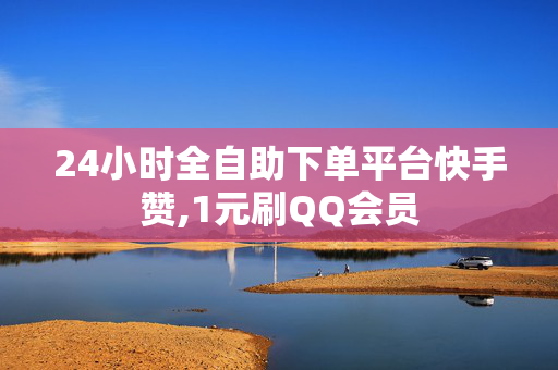 24小时全自助下单平台快手赞,1元刷QQ会员