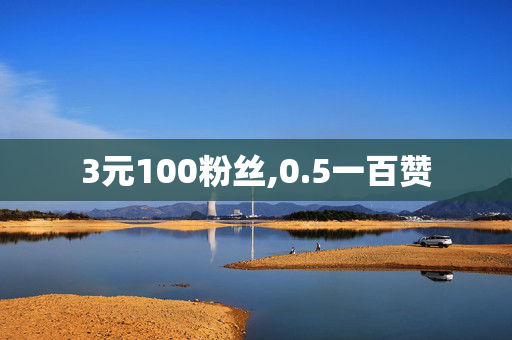 3元100粉丝,0.5一百赞