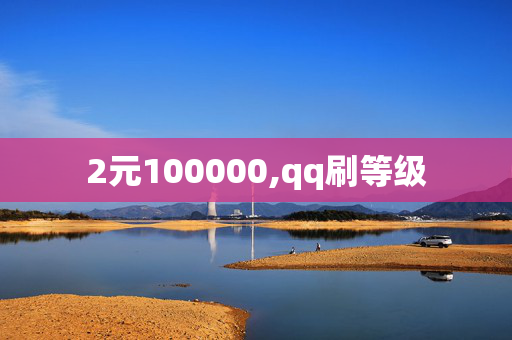 2元100000,qq刷等级