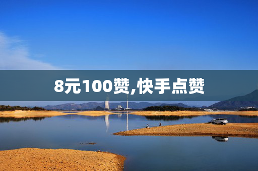 8元100赞,快手点赞