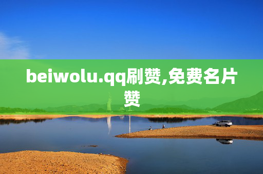 beiwolu.qq刷赞,免费名片赞