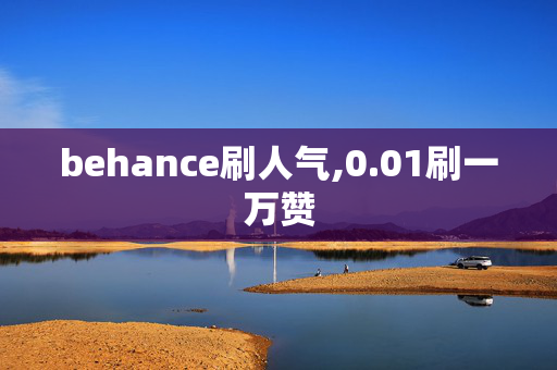 behance刷人气,0.01刷一万赞