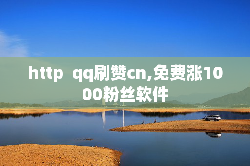 http  qq刷赞cn,免费涨1000粉丝软件