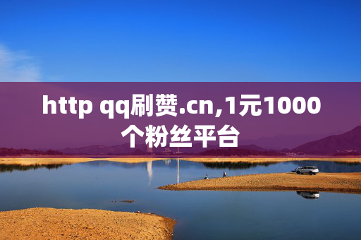 http qq刷赞.cn,1元1000个粉丝平台