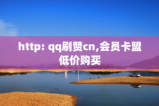 http: qq刷赞cn,会员卡盟低价购买