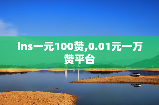 ins一元100赞,0.01元一万赞平台