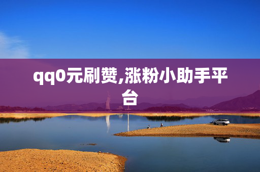 qq0元刷赞,涨粉小助手平台