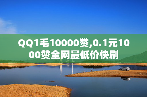 QQ1毛10000赞,0.1元1000赞全网最低价快刷