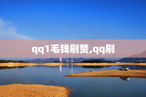 qq1毛钱刷赞,qq刷