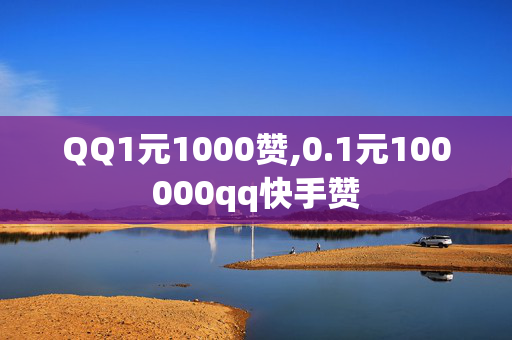 QQ1元1000赞,0.1元100000qq快手赞