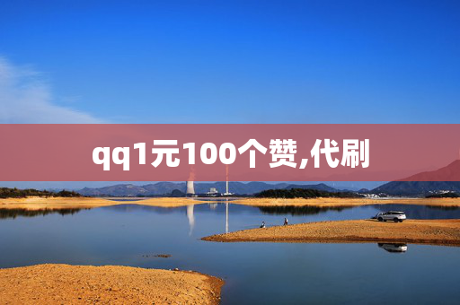 qq1元100个赞,代刷