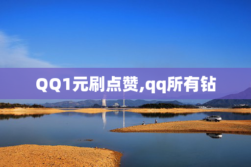 QQ1元刷点赞,qq所有钻