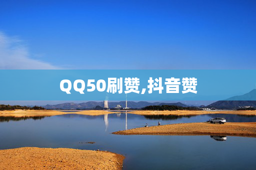 QQ50刷赞,抖音赞