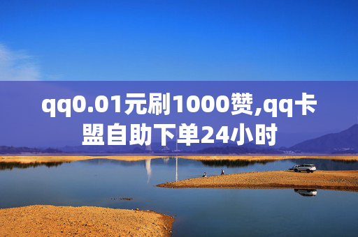 qq0.01元刷1000赞,qq卡盟自助下单24小时