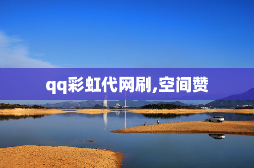 qq彩虹代网刷,空间赞