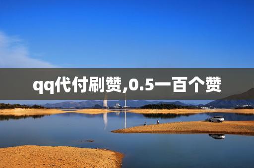 qq代付刷赞,0.5一百个赞