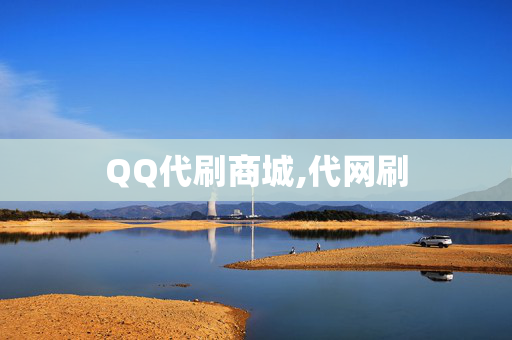 QQ代刷商城,代网刷