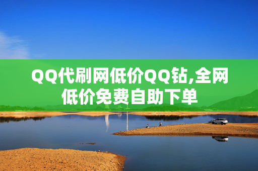 QQ代刷网低价QQ钻,全网低价免费自助下单