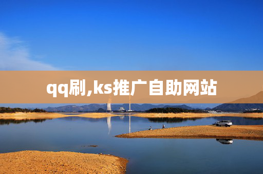 qq刷,ks推广自助网站