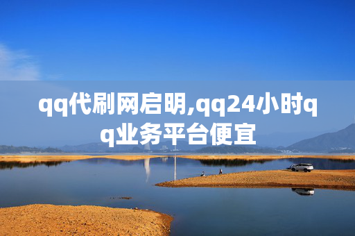 qq代刷网启明,qq24小时qq业务平台便宜